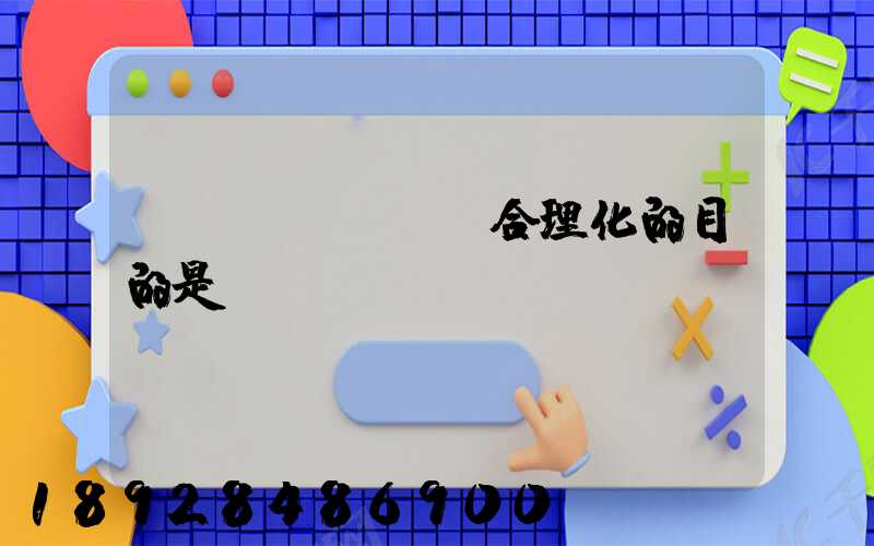 運(yùn)輸合理化的目的是()。